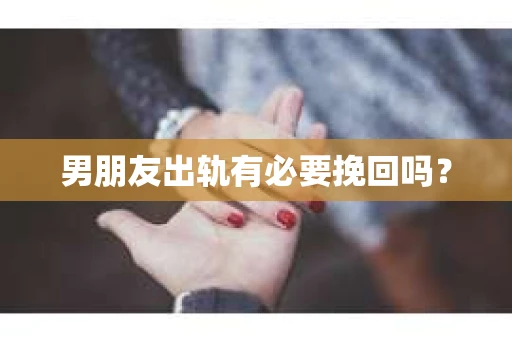 男朋友出轨有必要挽回吗？