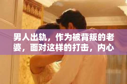 男人出轨，作为被背叛的老婆，面对这样的打击，内心无疑是痛苦的。但生活总是充满了转机，那么，男人出轨后，怎样挽回老公的心呢？以下是我根据一些真实案例和心理学知识，总结的一些方法，希望能给你带来一些启示。