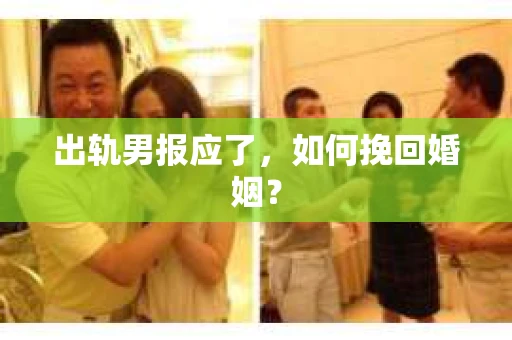 出轨男报应了，如何挽回婚姻？