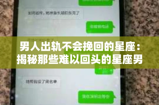 男人出轨不会挽回的星座：揭秘那些难以回头的星座男