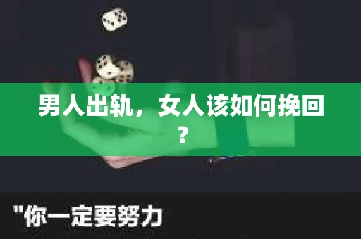 男人出轨，女人该如何挽回？
