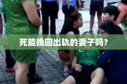 死能挽回出轨的妻子吗？