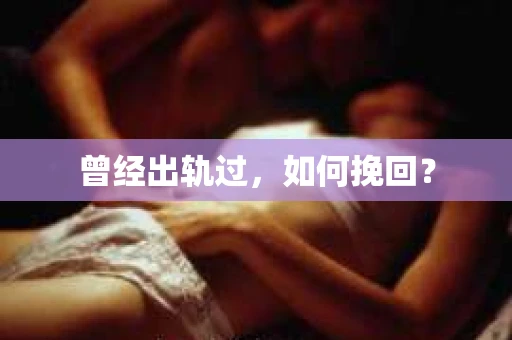 曾经出轨过，如何挽回？