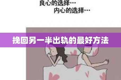 挽回另一半出轨的最好方法