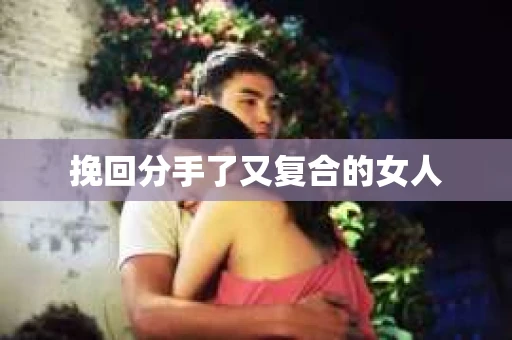 挽回分手了又复合的女人