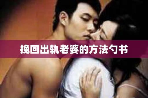 挽回出轨老婆的方法勺书