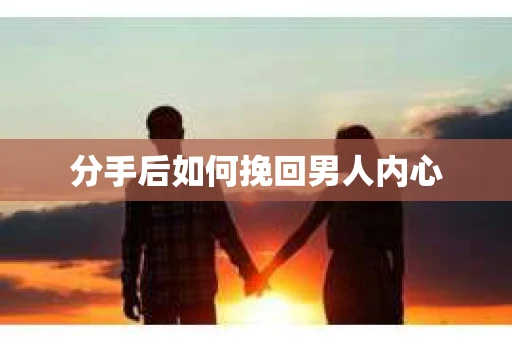 分手后如何挽回男人内心