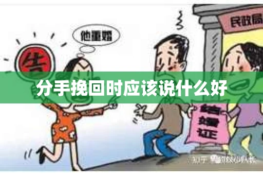 分手挽回时应该说什么好