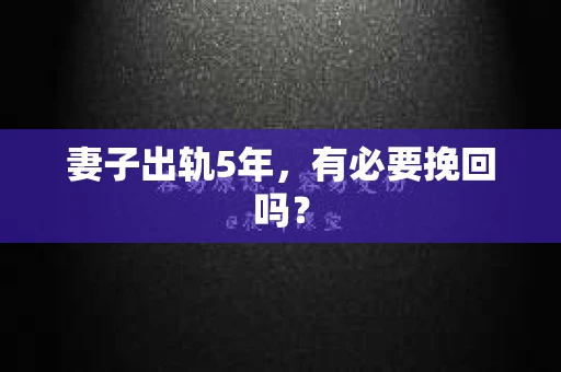 妻子出轨5年，有必要挽回吗？