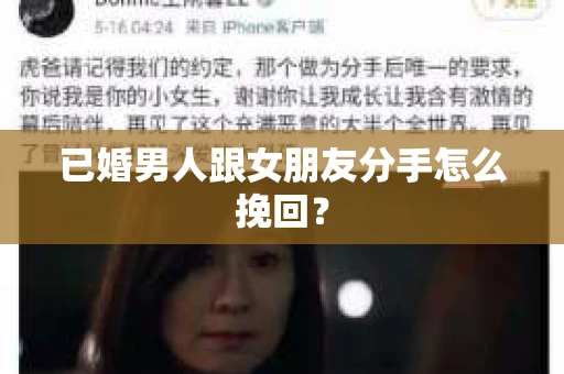 已婚男人跟女朋友分手怎么挽回？