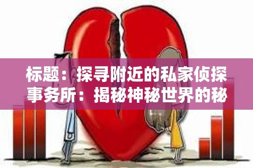 标题：探寻附近的私家侦探事务所：揭秘神秘世界的秘密通道