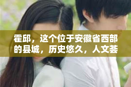 霍邱，这个位于安徽省西部的县城，历史悠久，人文荟萃。在这里，你是否也曾有过这样的疑问：“霍邱有私家侦探吗？”今天，就让我带你一探究竟。