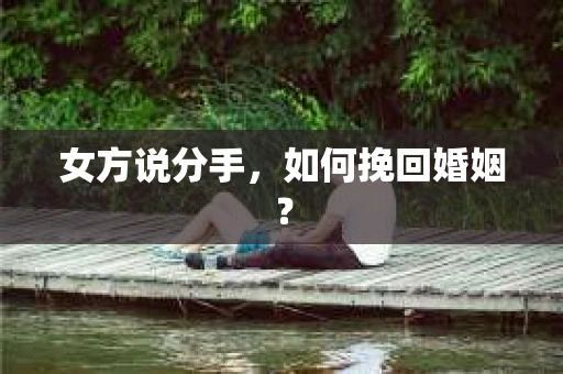 女方说分手，如何挽回婚姻？