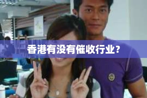 香港有没有催收行业？