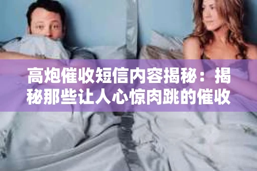 高炮催收短信内容揭秘：揭秘那些让人心惊肉跳的催收手段