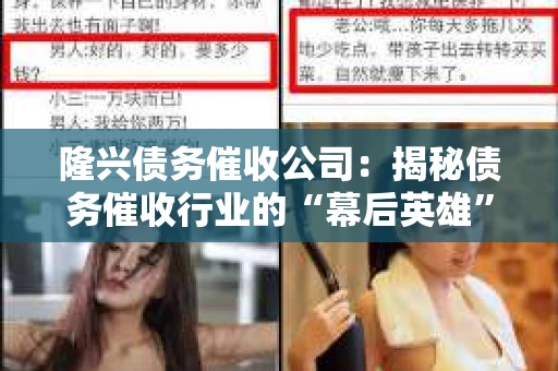 隆兴债务催收公司：揭秘债务催收行业的“幕后英雄”
