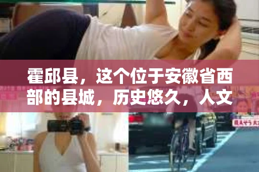 霍邱县，这个位于安徽省西部的县城，历史悠久，人文荟萃。近年来，随着社会的发展，人们对于个人隐私保护的需求日益增长。那么，霍邱县有私家侦探吗？这个问题，让我带你一探究竟。