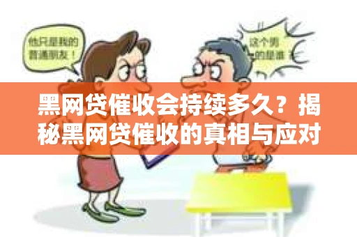 黑网贷催收会持续多久？揭秘黑网贷催收的真相与应对策略