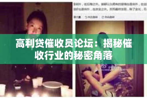 高利贷催收员论坛：揭秘催收行业的秘密角落
