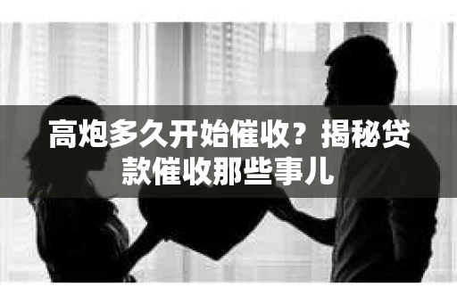 高炮多久开始催收？揭秘贷款催收那些事儿