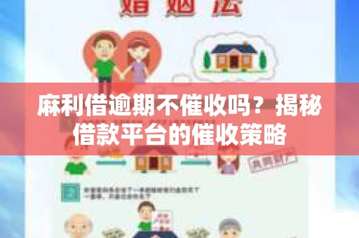 麻利借逾期不催收吗？揭秘借款平台的催收策略