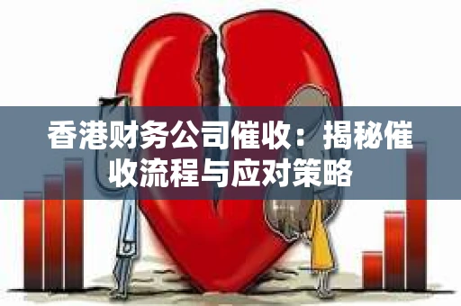 香港财务公司催收：揭秘催收流程与应对策略