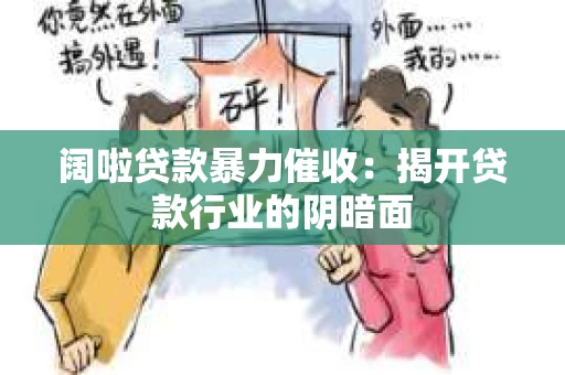 阔啦贷款暴力催收：揭开贷款行业的阴暗面