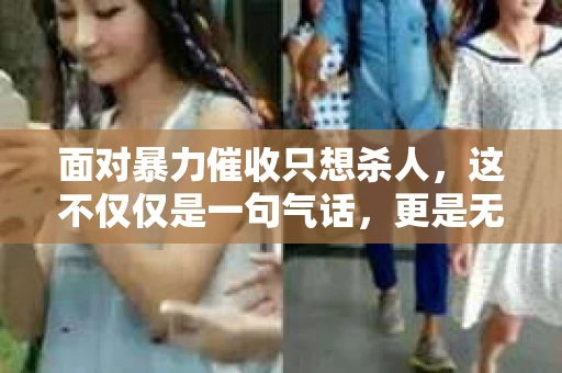 面对暴力催收只想杀人，这不仅仅是一句气话，更是无数借款人内心深处的恐惧。在这个看似光鲜亮丽的现代社会，暴力催收现象却如同毒瘤般蔓延，让人防不胜防。今天，我们就来聊聊这个沉重的话题，揭开暴力催收的冰山一角。