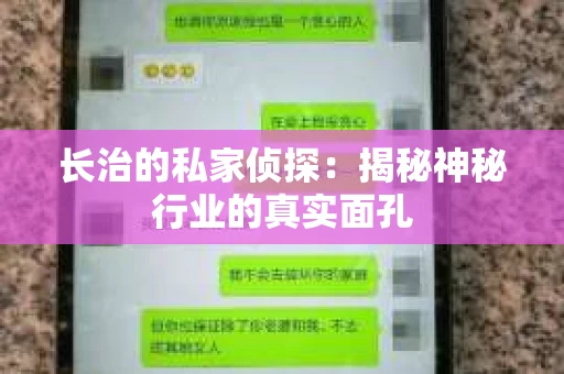 长治的私家侦探：揭秘神秘行业的真实面孔