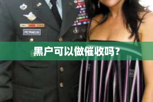 黑户可以做催收吗？