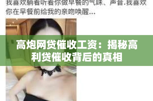 高炮网贷催收工资：揭秘高利贷催收背后的真相