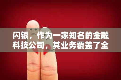 闪银，作为一家知名的金融科技公司，其业务覆盖了全国多个城市。那么，闪银在湖南株洲是否有催收业务呢？今天，我们就来聊聊这个话题。