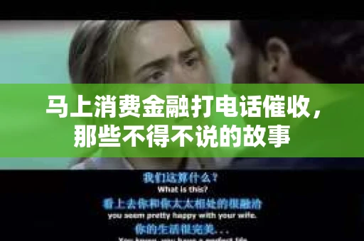 马上消费金融打电话催收，那些不得不说的故事