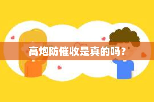高炮防催收是真的吗？