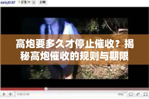 高炮要多久才停止催收？揭秘高炮催收的规则与期限