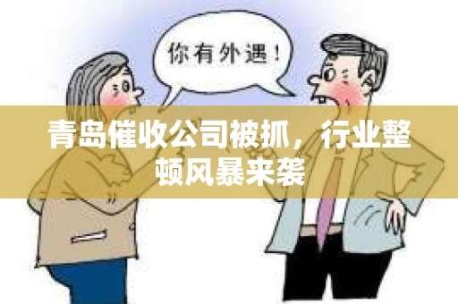 青岛催收公司被抓，行业整顿风暴来袭