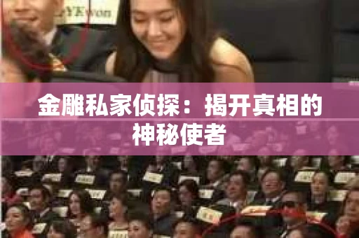 金雕私家侦探：揭开真相的神秘使者