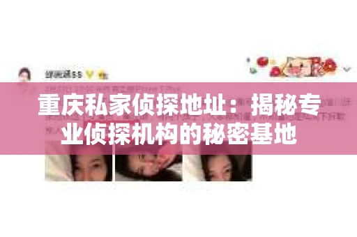 重庆私家侦探地址：揭秘专业侦探机构的秘密基地
