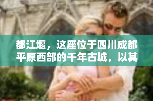 都江堰，这座位于四川成都平原西部的千年古城，以其独特的自然风光和深厚的历史文化底蕴吸引着无数游客。然而，在这座美丽的城市中，有时也会出现一些让人头疼的问题，比如家庭纠纷、财产纠纷等。这时候，找一位专业的私家侦探来帮忙，就显得尤为重要。那么，都江堰哪里可以招到私家侦探呢？下面，我就来为大家详细介绍一下。