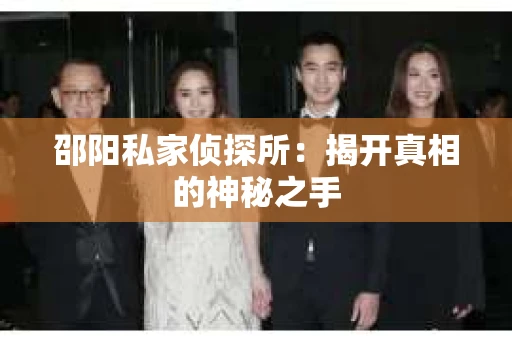 邵阳私家侦探所：揭开真相的神秘之手