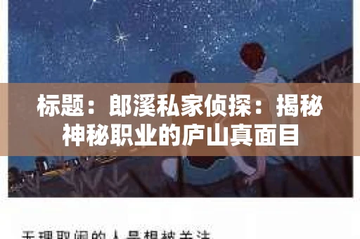 标题：郎溪私家侦探：揭秘神秘职业的庐山真面目