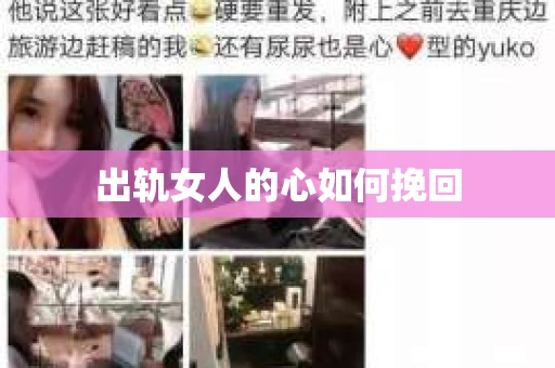 出轨女人的心如何挽回