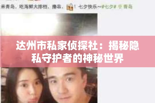 达州市私家侦探社：揭秘隐私守护者的神秘世界