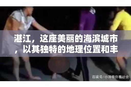 湛江，这座美丽的海滨城市，以其独特的地理位置和丰富的文化底蕴吸引着无数游客。然而，在繁忙的生活中，总有一些问题让人困扰，比如，当个人隐私或财产受到侵犯时，我们是否可以寻求私家侦探的帮助呢？那么，请问湛江有私家侦探吗？