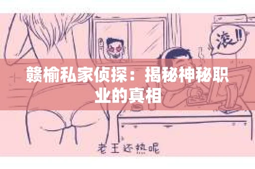 赣榆私家侦探：揭秘神秘职业的真相