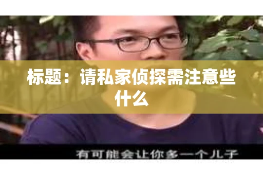 标题：请私家侦探需注意些什么