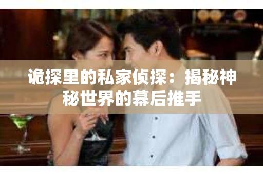 诡探里的私家侦探：揭秘神秘世界的幕后推手