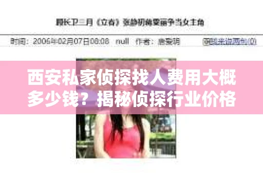 西安私家侦探找人费用大概多少钱？揭秘侦探行业价格之谜