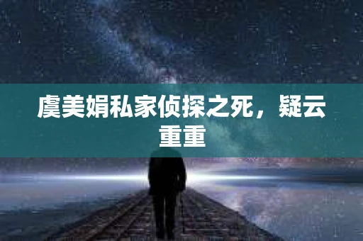 虞美娟私家侦探之死，疑云重重