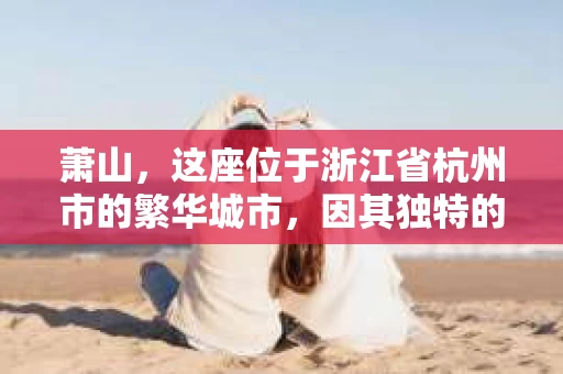 萧山，这座位于浙江省杭州市的繁华城市，因其独特的地理位置和丰富的历史文化，吸引了众多游客和创业者。然而，在现实生活中，总有一些让人头疼的问题需要解决，比如婚姻出轨、财产纠纷等。这时候，私家侦探就成为了许多人寻求帮助的对象。那么，萧山哪里有私家侦探呢？下面，我就来为大家详细介绍一下。